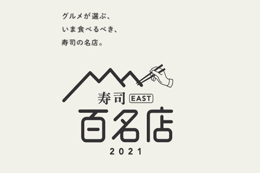 食べログ 寿司百名店2021